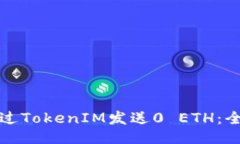 如何通过TokenIM发送0 ETH：全面指南
