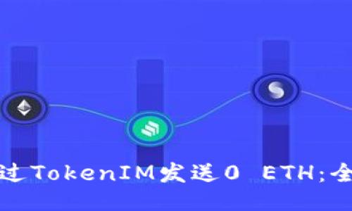 如何通过TokenIM发送0 ETH：全面指南