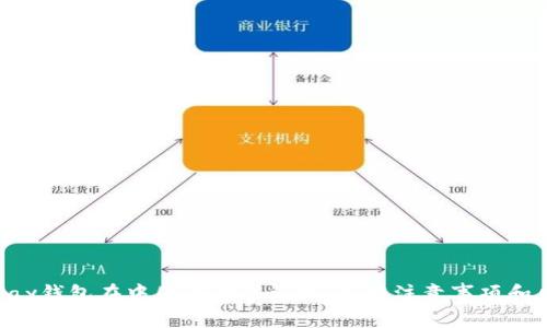 OKPay钱包在中国合法性解析：使用注意事项和风险