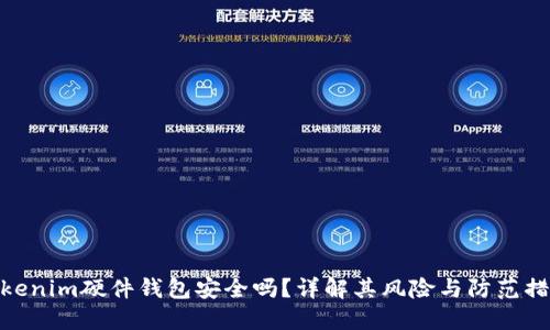 Tokenim硬件钱包安全吗？详解其风险与防范措施