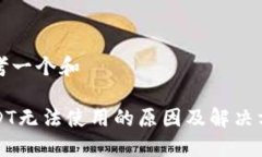 思考一个和USDT无法使用的原因及解决方案
