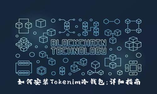如何安装Tokenim冷钱包：详细指南