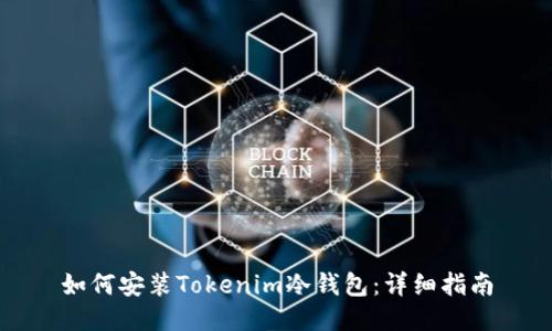 如何安装Tokenim冷钱包：详细指南