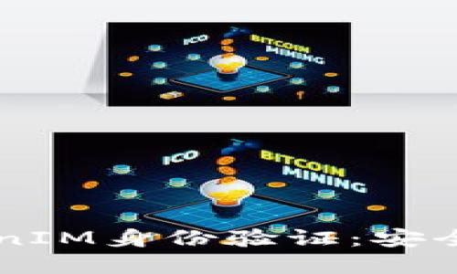 理解TokenIM身份验证：安全性与应用