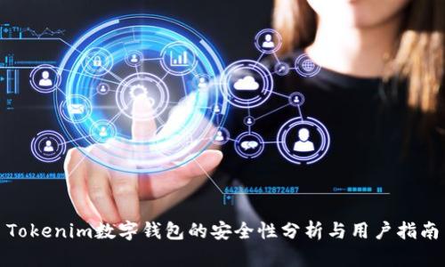 Tokenim数字钱包的安全性分析与用户指南