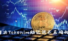 如何解决Tokenim助记词不正确的问题？