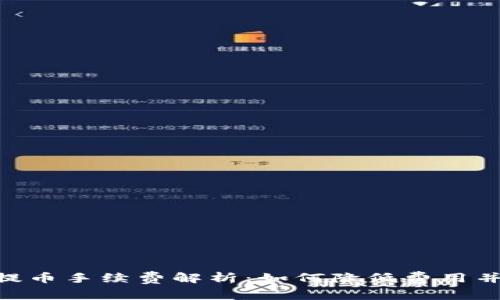 Tokenim提币手续费解析：如何降低费用并提升收益