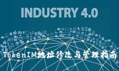 TokenIM地址修改与管理指南