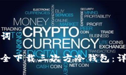 和关键词

如何安全下载三次方冷钱包：详细指南