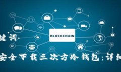 和关键词如何安全下载三次方冷钱包：详细指南