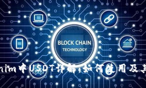 Tokenim中USDT详解：如何使用及其优势