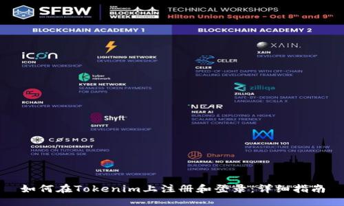 如何在Tokenim上注册和登录：详细指南