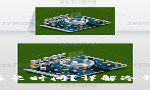 BTC冷钱包同步需要多长时间？详解冷钱包的使用与同步过程