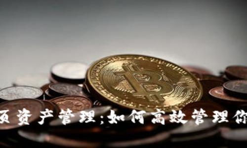 Tokenim首页资产管理：如何高效管理你的数字资产