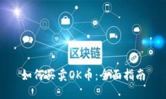 如何买卖OK币：全面指南