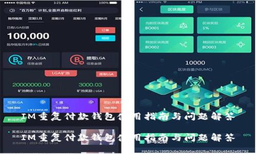 IM重复付款钱包使用指南与问题解答

IM重复付款钱包使用指南与问题解答