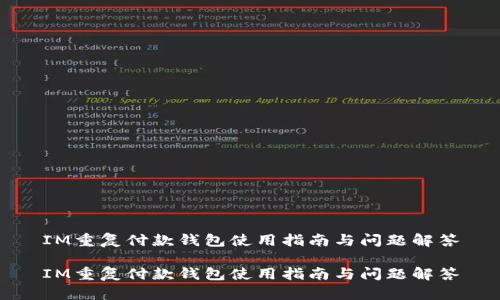 IM重复付款钱包使用指南与问题解答

IM重复付款钱包使用指南与问题解答