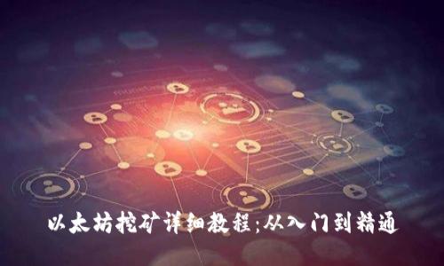 以太坊挖矿详细教程：从入门到精通