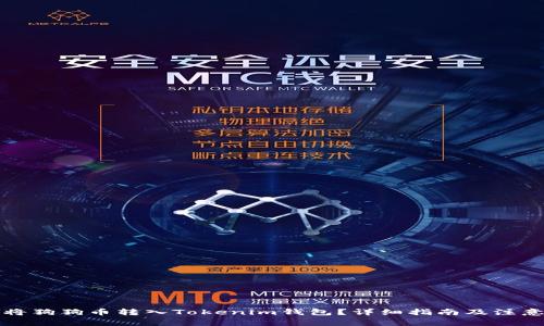 如何将狗狗币转入Tokenim钱包？详细指南及注意事项