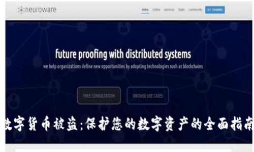 数字货币被盗：保护您的数字资产的全面指南