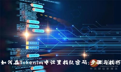 如何在Tokenim中设置指纹密码：步骤与技巧