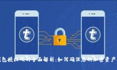 冷钱包授权码的全面解析：如何确保您的加密资