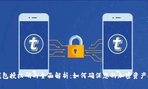 冷钱包授权码的全面解析：如何确保您的加密资产安全