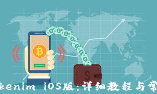 
如何下载Tokenim iOS版：详细教程与常见问题解答