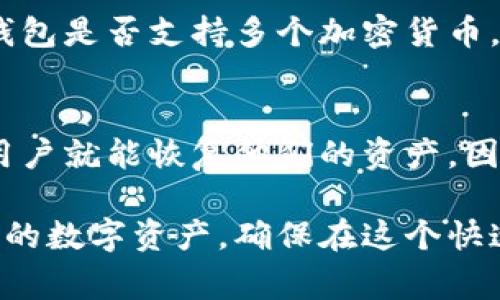 hiaoti为什么下载不了冷钱包？解决办法与常见问题解析/hiaoti

hguanjianci冷钱包, 数字货币, 加密钱包, 下载问题, 钱包安全/hguanjianci

随着数字货币的日益普及，越来越多的人开始关注如何保护自己的数字资产。冷钱包因其高安全性而成为众多用户的优选。冷钱包是指一种离线的钱包，通常不连接互联网，从而减少被黑客攻击的风险。然而，有用户在下载冷钱包的时候遇到了一些问题。本文将深入探讨这些问题的原因以及如何解决它们，同时回答与冷钱包相关的常见问题。

一、为什么下载不了冷钱包

下载冷钱包无法完成的原因相对复杂，超过几种主要的问题。首先，用户可能在下载冷钱包时，没有确保下载来源的安全性。在互联网上，存在许多冒名顶替的下载链接，用户在不知情的情况下，可能会点击不安全的链接，从而无法顺利下载。

其次，网络连接问题也是一种主要因素。如果在下载过程中网络不稳定，可能会导致下载中断或者文件损坏，从而无法完成安装。此外，用户的设备可能存在兼容性问题。一些冷钱包只适用于特定的操作系统或平台，如果用户的操作系统不符合要求，也无法成功下载。

此外，安全软件也可能成为干扰因素。有些防火墙或杀毒软件可能会误判冷钱包的下载文件为潜在威胁，从而阻止用户进行下载。为了确保能够下载到冷钱包，用户应该先关闭这些安全设置，或者将冷钱包的下载地址添加到安全列表中。

二、冷钱包的种类及其特点

冷钱包有多种类型，其中最常见的包括硬件钱包和纸钱包。硬件钱包是一种物理设备，通常以USB设备的形式存在，比如Ledger、Trezor等。这些硬件钱包能够存储私钥并进行离线交易，从而确保账户的安全性。

另一种冷钱包，纸钱包，就是将私钥和公钥打印在纸上的一种方式。纸钱包的优势在于其完全不依赖任何电子设备，因此不会受到黑客攻击。但这样的方式也存在较大的风险，如果纸张被损坏或者丢失，账户内的资产将无法找回。

无论是硬件钱包还是纸钱包，冷钱包的主要特点就是它们能够在离线状态下保存数字资产，从而最大限度地降低被盗的风险。此外，冷钱包还通常会提供额外的安全功能，如密码保护和两步验证等。

三、下载冷钱包的安全性如何保障

为了确保用户在下载冷钱包时的安全性，首先一点就是要通过官方网站进行下载。用户可以通过加密货币交易所的推荐链接找到合适的钱包下载地址。此外，用户在下载各类软件前，最好查看一些社区的反馈和评测，以确保选择的冷钱包在用户中有良好的声誉。

其次，用户在下载后需要查看下载文件的哈希值，以确认下载的文件未被篡改。大多数正规的冷钱包都会在官网上提供这一信息，这样用户在下载后可以与给出的哈希值进行比对，确保下载的文件完整无误。

在使用冷钱包的过程中，用户还需注意妥善保管自己的恢复词（或备份种子），以便在设备丢失或损坏时能够恢复钱包。用户也应定期检查各种安全更新，并进行必要的软件升级，以提升安全性。

四、冷钱包的使用常见问题解析

h41. 冷钱包是不是绝对安全的？/h4
冷钱包通常被认为是相对安全的存储方式，但它并非绝对安全。虽然冷钱包因其离线性质极大降低了网络攻击的风险，但用户的个人操作也非常重要。比如，私钥如果在计算机上泄露，即便是存储在冷钱包里面的资产也可能被盗。同时，用户在设定密码时应该选择复杂的组合，并定期更换密码。

h42. 冷钱包与热钱包的区别是什么？/h4
冷钱包和热钱包的主要区别在于它们的连接状态。热钱包通常在线，便于快速交易，适合日常使用。然而，热钱包因为始终处于网络中，其被攻击的风险显著高于冷钱包。冷钱包则是为了长时间存储资产而设计，充分考虑到降低被盗的风险，因此更加安全，但不适合频繁交易。

h43. 如何选择适合自己的冷钱包？/h4
选择冷钱包时，用户应该考虑多个因素。首先是钱包的用户界面和易用性，尤其是对新手用户来说，选择一个易于操作的钱包会大大降低使用难度。其次是冷钱包是否支持多个加密货币，用户的资产种类多样时，支持多币种的冷钱包更加方便。此外，品牌的安全性和用户评价也是选择的关键因素。

h44. 如果冷钱包丢失，资产是否还能够找回？/h4
如果冷钱包丢失，但用户妥善保管了自己的恢复种子或者备份信息，资产是可以找回的。恢复种子可以在任何兼容冷钱包的软件中使用，只要输入这些信息，用户就能恢复他们的资产。因此，在使用冷钱包时，备份相关信息一定要保存好，并且建议存储在安全的地方，如保险箱等。

通过以上的分析，用户在下载和使用冷钱包时所遇到的问题都可以得到有效的解决。同时，了解冷钱包的特性和相关使用问题，能够帮助用户更好地保护自身的数字资产，确保在这个快速 변화的数字世界中安全、便捷地进行金融活动。