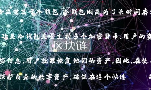 hiaoti为什么下载不了冷钱包？解决办法与常见问题解析/hiaoti

hguanjianci冷钱包, 数字货币, 加密钱包, 下载问题, 钱包安全/hguanjianci

随着数字货币的日益普及，越来越多的人开始关注如何保护自己的数字资产。冷钱包因其高安全性而成为众多用户的优选。冷钱包是指一种离线的钱包，通常不连接互联网，从而减少被黑客攻击的风险。然而，有用户在下载冷钱包的时候遇到了一些问题。本文将深入探讨这些问题的原因以及如何解决它们，同时回答与冷钱包相关的常见问题。

一、为什么下载不了冷钱包

下载冷钱包无法完成的原因相对复杂，超过几种主要的问题。首先，用户可能在下载冷钱包时，没有确保下载来源的安全性。在互联网上，存在许多冒名顶替的下载链接，用户在不知情的情况下，可能会点击不安全的链接，从而无法顺利下载。

其次，网络连接问题也是一种主要因素。如果在下载过程中网络不稳定，可能会导致下载中断或者文件损坏，从而无法完成安装。此外，用户的设备可能存在兼容性问题。一些冷钱包只适用于特定的操作系统或平台，如果用户的操作系统不符合要求，也无法成功下载。

此外，安全软件也可能成为干扰因素。有些防火墙或杀毒软件可能会误判冷钱包的下载文件为潜在威胁，从而阻止用户进行下载。为了确保能够下载到冷钱包，用户应该先关闭这些安全设置，或者将冷钱包的下载地址添加到安全列表中。

二、冷钱包的种类及其特点

冷钱包有多种类型，其中最常见的包括硬件钱包和纸钱包。硬件钱包是一种物理设备，通常以USB设备的形式存在，比如Ledger、Trezor等。这些硬件钱包能够存储私钥并进行离线交易，从而确保账户的安全性。

另一种冷钱包，纸钱包，就是将私钥和公钥打印在纸上的一种方式。纸钱包的优势在于其完全不依赖任何电子设备，因此不会受到黑客攻击。但这样的方式也存在较大的风险，如果纸张被损坏或者丢失，账户内的资产将无法找回。

无论是硬件钱包还是纸钱包，冷钱包的主要特点就是它们能够在离线状态下保存数字资产，从而最大限度地降低被盗的风险。此外，冷钱包还通常会提供额外的安全功能，如密码保护和两步验证等。

三、下载冷钱包的安全性如何保障

为了确保用户在下载冷钱包时的安全性，首先一点就是要通过官方网站进行下载。用户可以通过加密货币交易所的推荐链接找到合适的钱包下载地址。此外，用户在下载各类软件前，最好查看一些社区的反馈和评测，以确保选择的冷钱包在用户中有良好的声誉。

其次，用户在下载后需要查看下载文件的哈希值，以确认下载的文件未被篡改。大多数正规的冷钱包都会在官网上提供这一信息，这样用户在下载后可以与给出的哈希值进行比对，确保下载的文件完整无误。

在使用冷钱包的过程中，用户还需注意妥善保管自己的恢复词（或备份种子），以便在设备丢失或损坏时能够恢复钱包。用户也应定期检查各种安全更新，并进行必要的软件升级，以提升安全性。

四、冷钱包的使用常见问题解析

h41. 冷钱包是不是绝对安全的？/h4
冷钱包通常被认为是相对安全的存储方式，但它并非绝对安全。虽然冷钱包因其离线性质极大降低了网络攻击的风险，但用户的个人操作也非常重要。比如，私钥如果在计算机上泄露，即便是存储在冷钱包里面的资产也可能被盗。同时，用户在设定密码时应该选择复杂的组合，并定期更换密码。

h42. 冷钱包与热钱包的区别是什么？/h4
冷钱包和热钱包的主要区别在于它们的连接状态。热钱包通常在线，便于快速交易，适合日常使用。然而，热钱包因为始终处于网络中，其被攻击的风险显著高于冷钱包。冷钱包则是为了长时间存储资产而设计，充分考虑到降低被盗的风险，因此更加安全，但不适合频繁交易。

h43. 如何选择适合自己的冷钱包？/h4
选择冷钱包时，用户应该考虑多个因素。首先是钱包的用户界面和易用性，尤其是对新手用户来说，选择一个易于操作的钱包会大大降低使用难度。其次是冷钱包是否支持多个加密货币，用户的资产种类多样时，支持多币种的冷钱包更加方便。此外，品牌的安全性和用户评价也是选择的关键因素。

h44. 如果冷钱包丢失，资产是否还能够找回？/h4
如果冷钱包丢失，但用户妥善保管了自己的恢复种子或者备份信息，资产是可以找回的。恢复种子可以在任何兼容冷钱包的软件中使用，只要输入这些信息，用户就能恢复他们的资产。因此，在使用冷钱包时，备份相关信息一定要保存好，并且建议存储在安全的地方，如保险箱等。

通过以上的分析，用户在下载和使用冷钱包时所遇到的问题都可以得到有效的解决。同时，了解冷钱包的特性和相关使用问题，能够帮助用户更好地保护自身的数字资产，确保在这个快速 변화的数字世界中安全、便捷地进行金融活动。