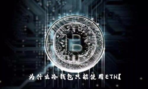 为什么冷钱包只能使用ETH？
