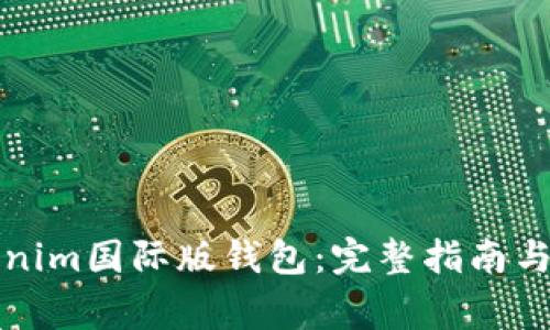 如何下载Tokenim国际版钱包：完整指南与常见问题解答