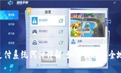 Tokenim支付系统代付详解：如何高效安全地进行支