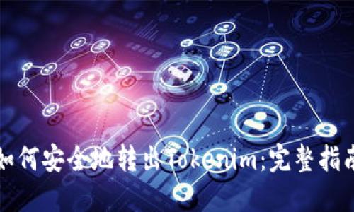 如何安全地转出Tokenim：完整指南