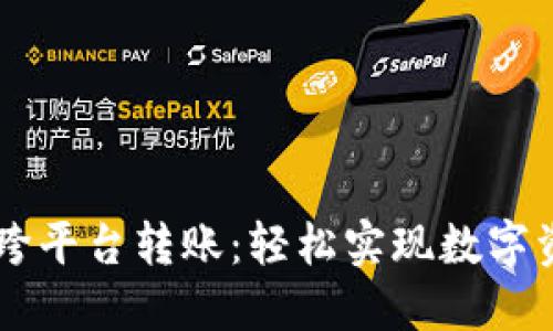 biasiTokenIM跨平台转账：轻松实现数字资产的无缝流转