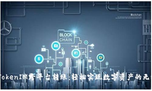 biasiTokenIM跨平台转账：轻松实现数字资产的无缝流转