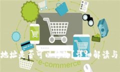 Tokenim地址是否可以修改？详细解读与应用场景