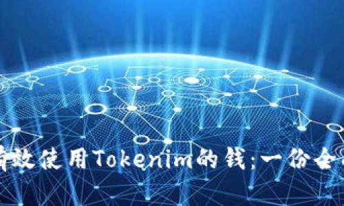如何有效使用Tokenim的钱：一份全面指南