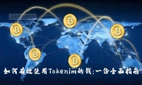 如何有效使用Tokenim的钱：一份全面指南