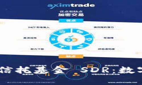 Tokenim 全球首创信托基金 SDR：数字资产投资的新时代