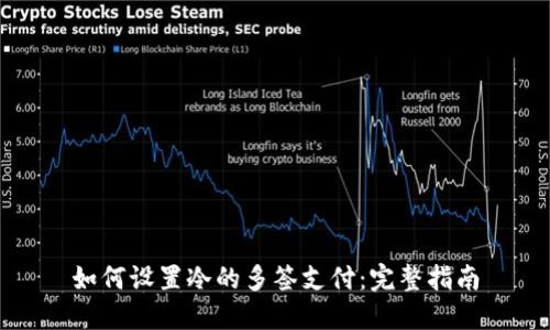 如何设置冷的多签支付：完整指南