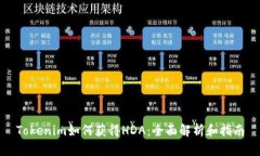Tokenim如何获得HDA：全面解析和指南