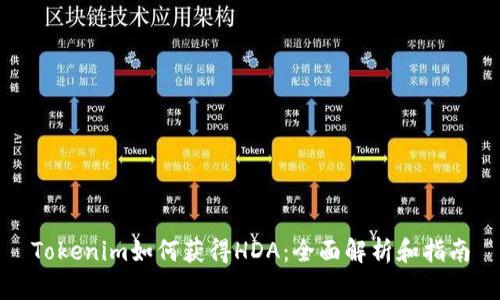 Tokenim如何获得HDA：全面解析和指南