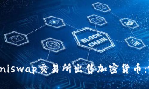 如何在Uniswap交易所出售加密货币：完整指南