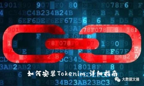 如何安装Tokenim：详细指南