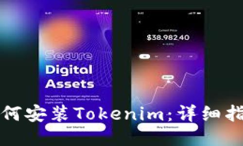 如何安装Tokenim：详细指南