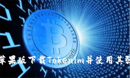 如何在苹果版下载Tokenim并使用其强大功能