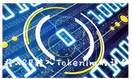 如何将XRP转入Tokenim的详细指南