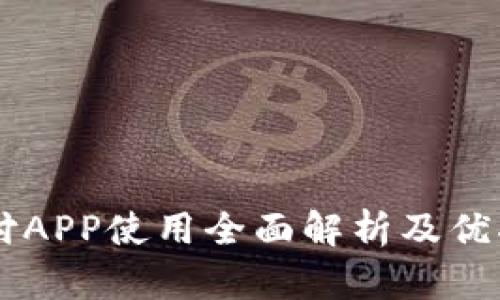 易币付APP使用全面解析及优劣分析