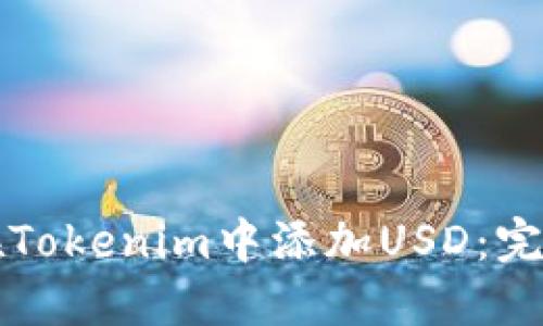 如何在Tokenim中添加USD：完整指南